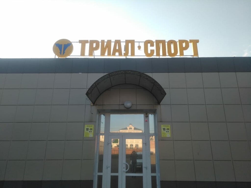 Триал-Спорт